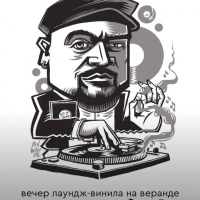 Вечер лаундж-винила на веранде Вечер лаундж-винила на веранде